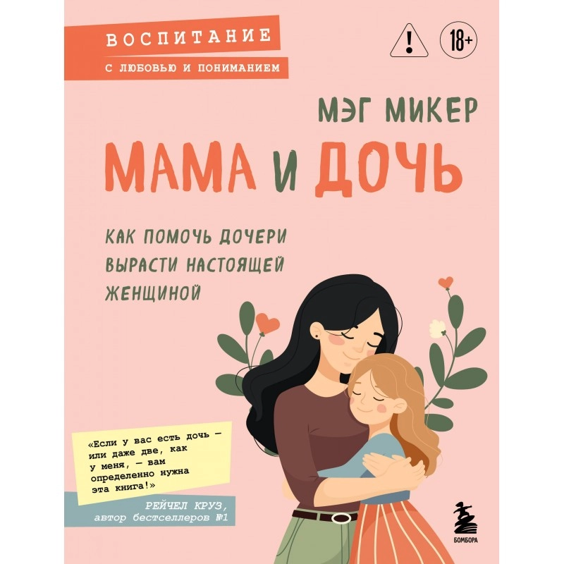Мег Микер: Мама и дочь. Как помочь дочери вырасти настоящей женщиной sotib olish