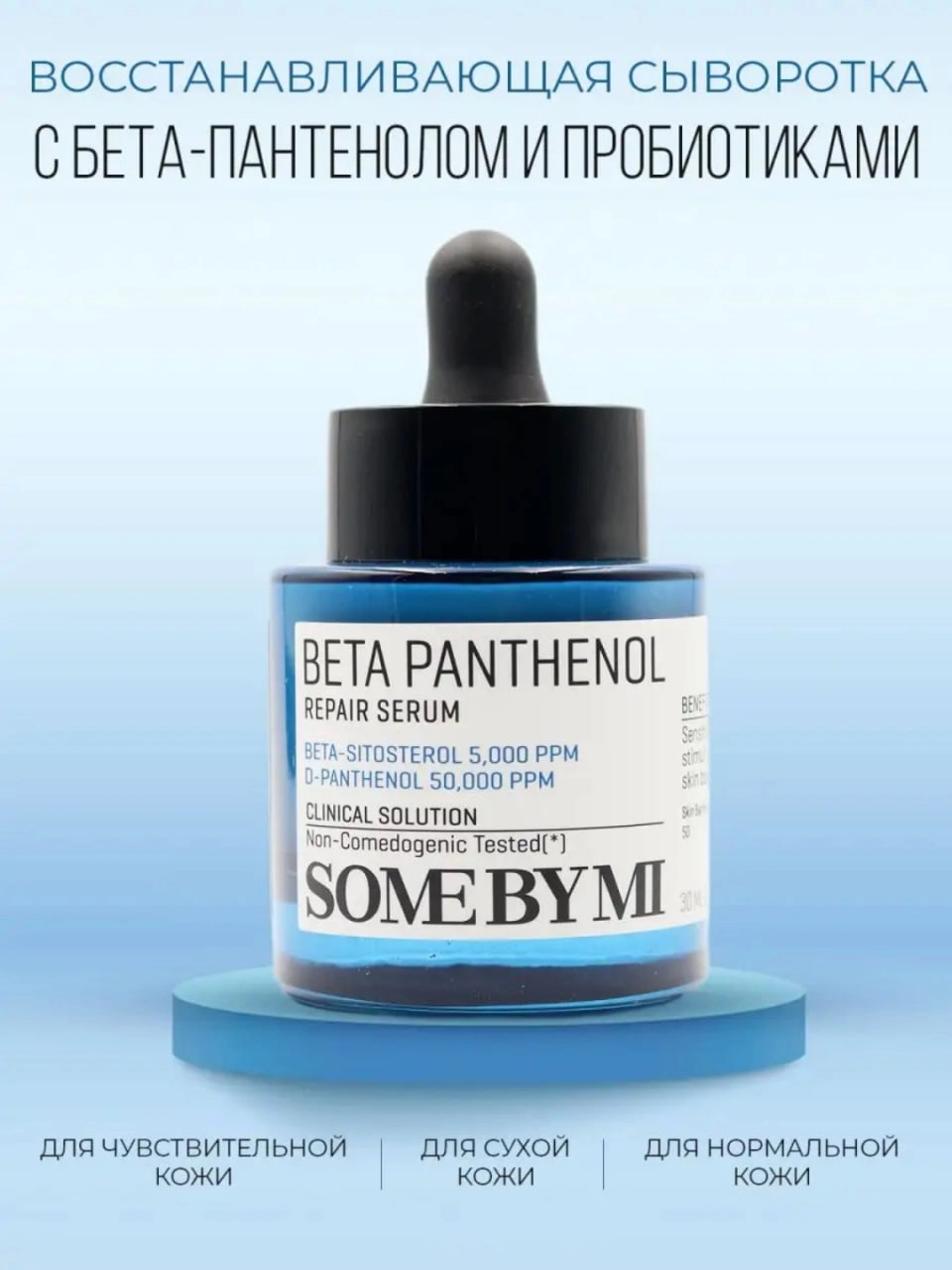 Сыворотка Some By MI  Beta Panthenol Repair Serum 30 ml недорого