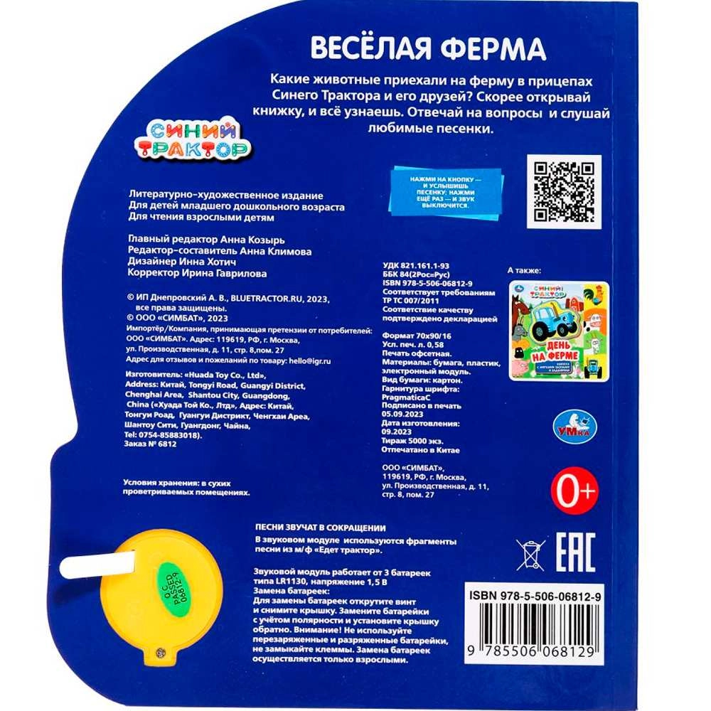 Книга музыкальная: Весёлая ферма. Синий трактор 1 кнопок 3 песен bo'lib to'lash