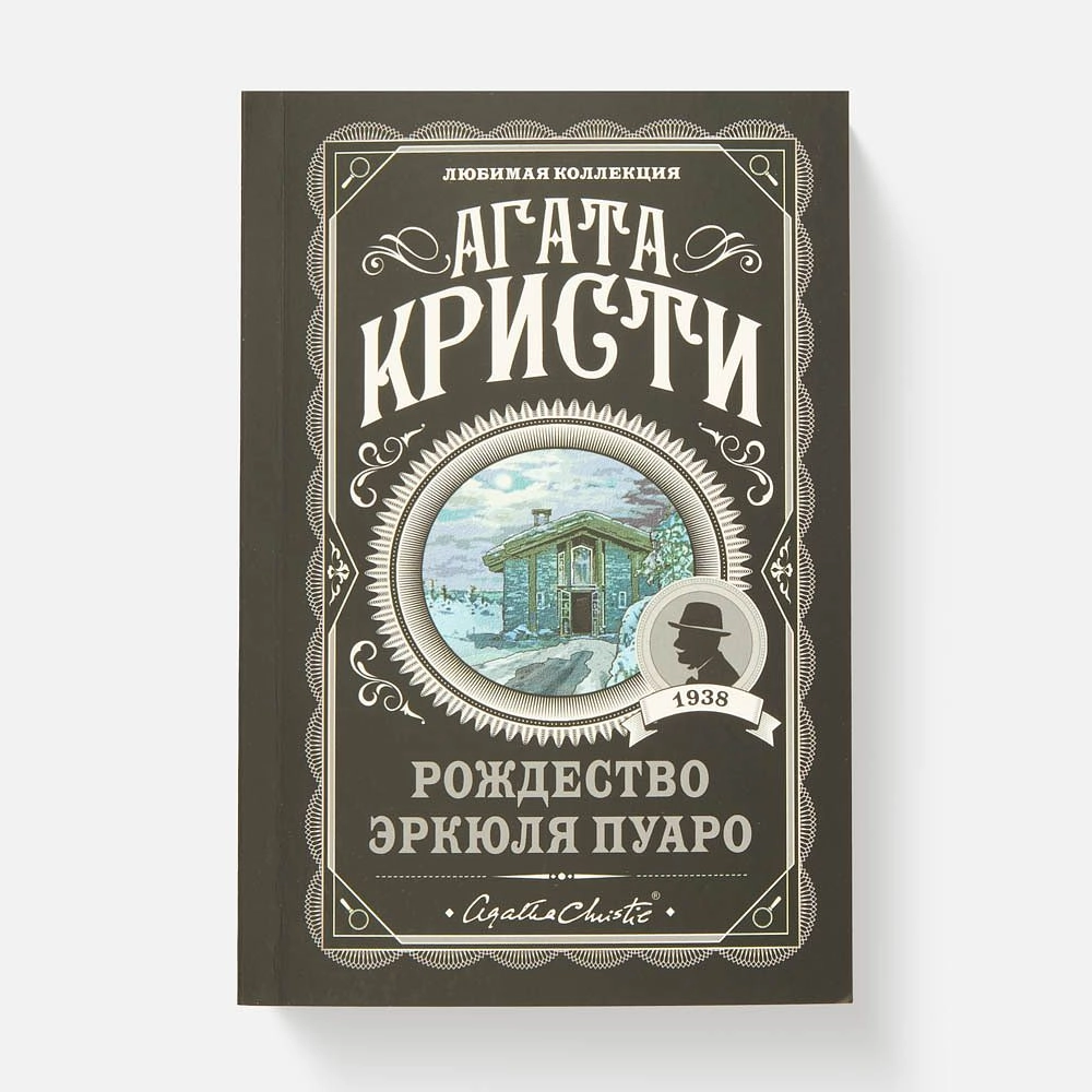 Агата Кристи: Рождество Эркюля Пуаро sotib olish