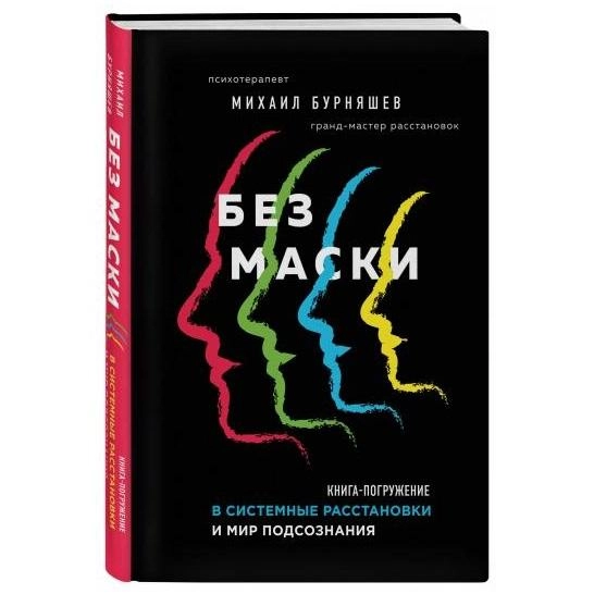 Михаил Бурняшев: Без маски. Книга-погружение в системные расстановки и мир подсознания sotib olish