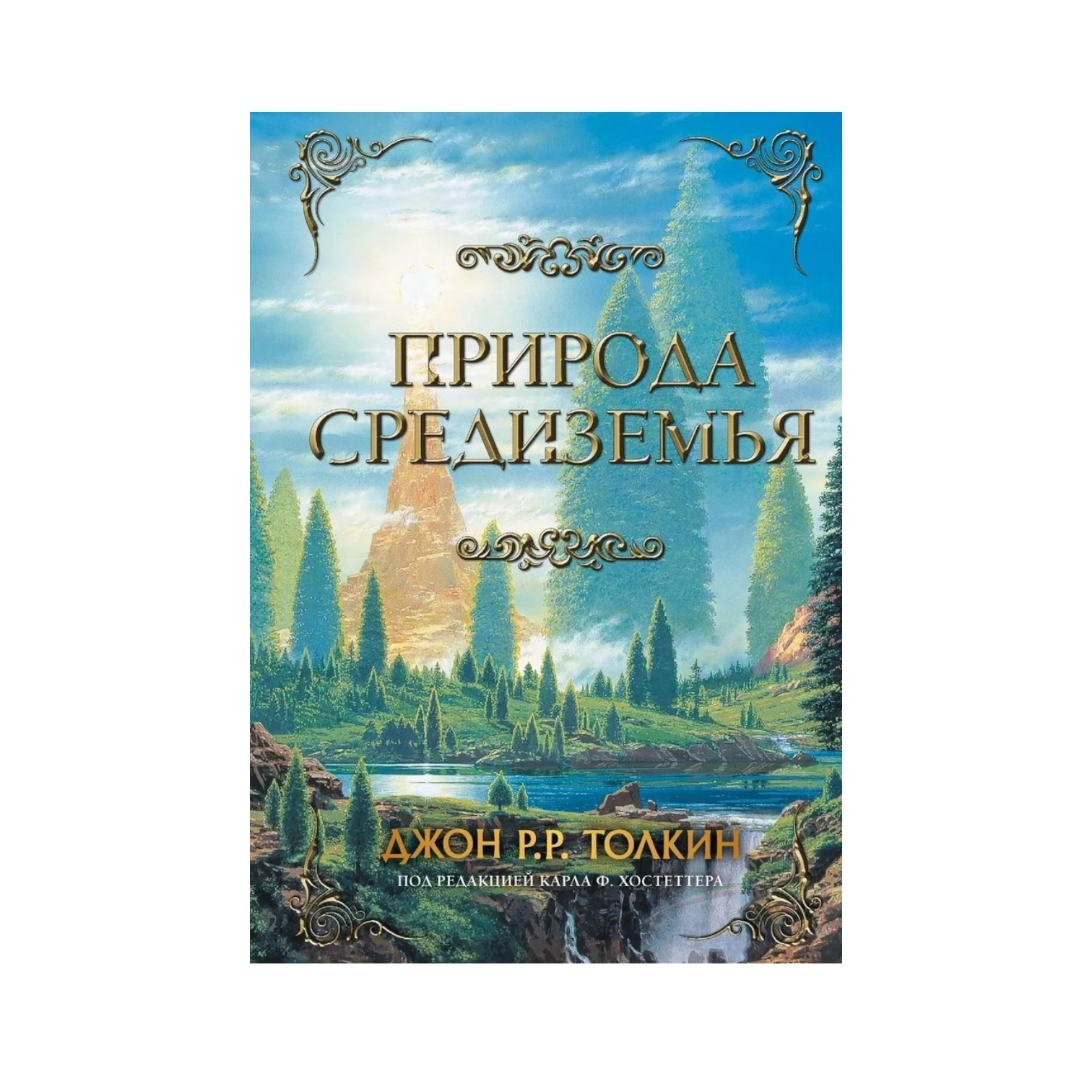Джон Рональд Руэл Толкин: Природа Средиземья sotib olish