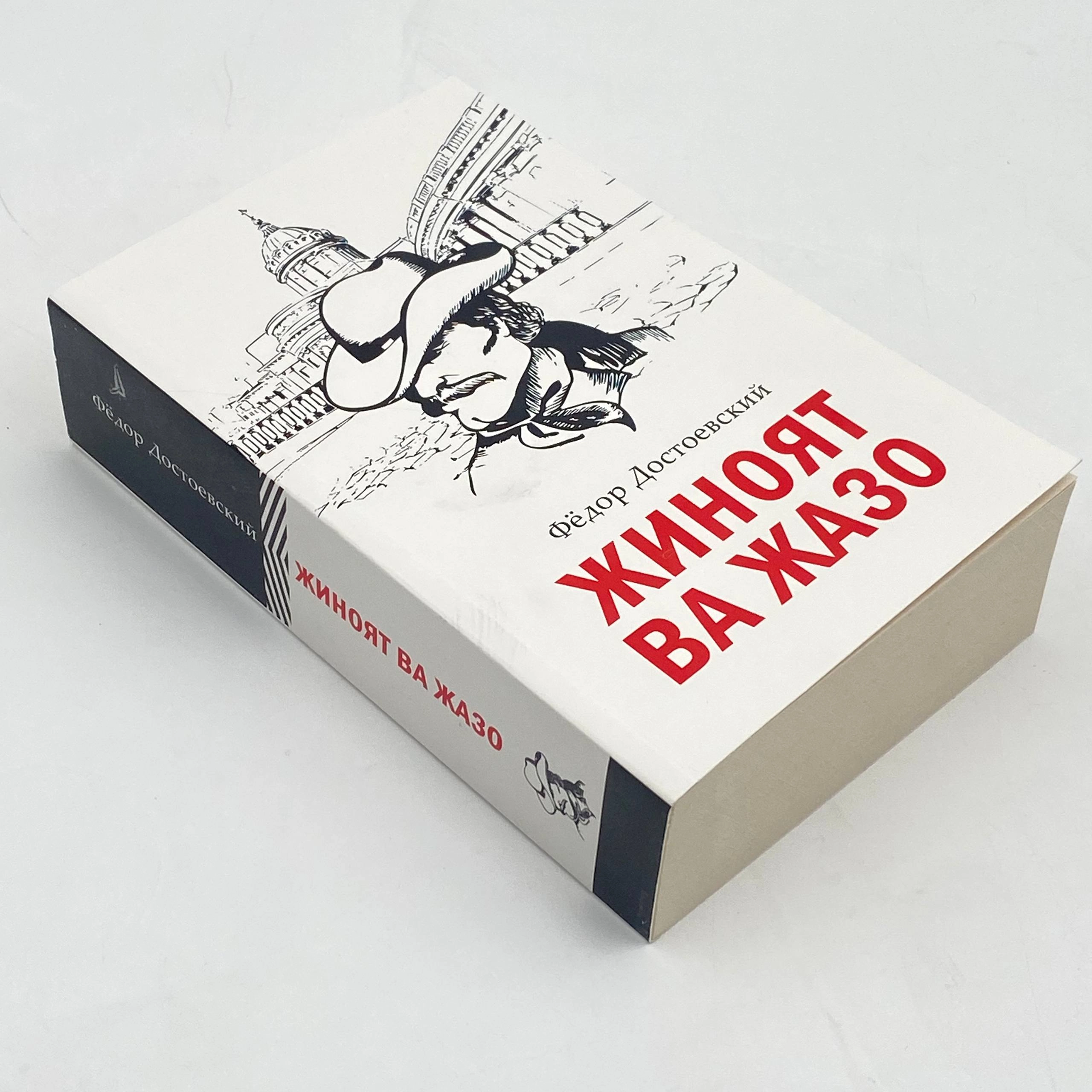 Fyodor Dostoyevskiy: Jinoyat va jazo (кирилл) arzon