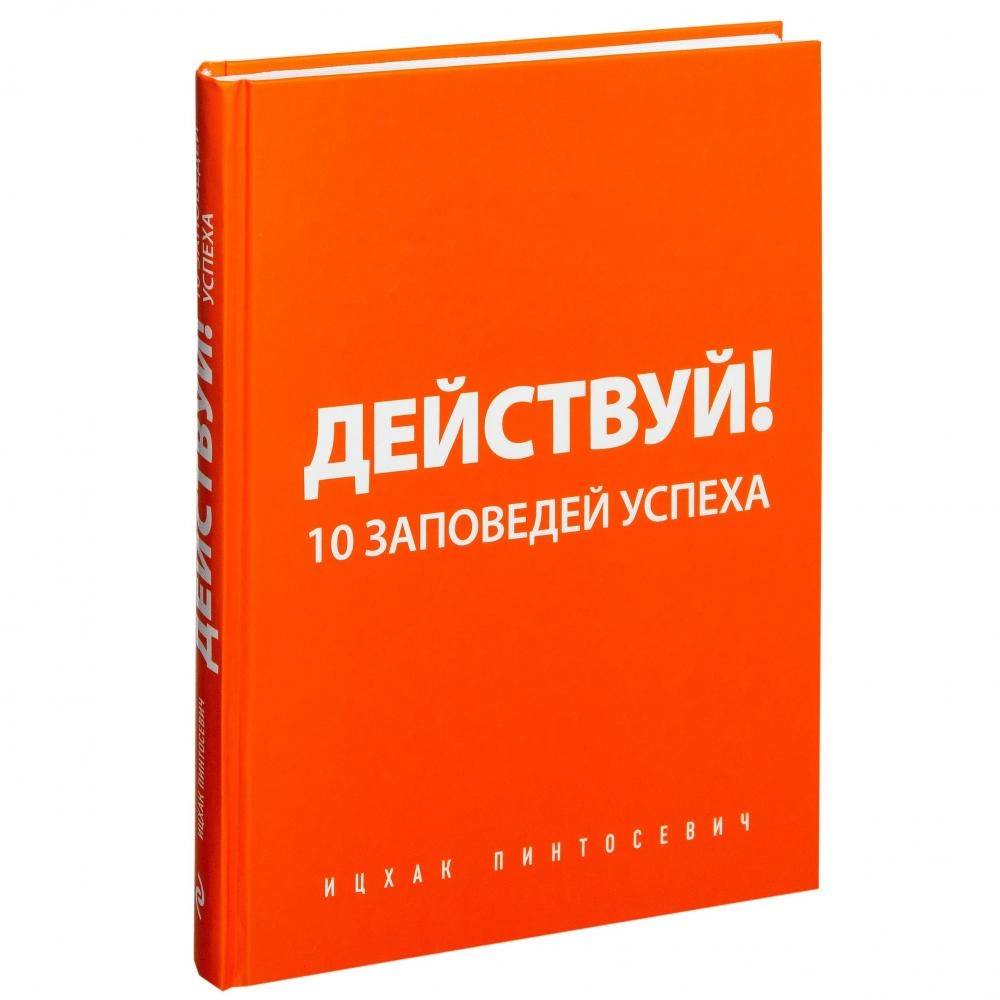 Ицхак Пинтосевич: Действуй! 10 заповедей успеха sotib olish