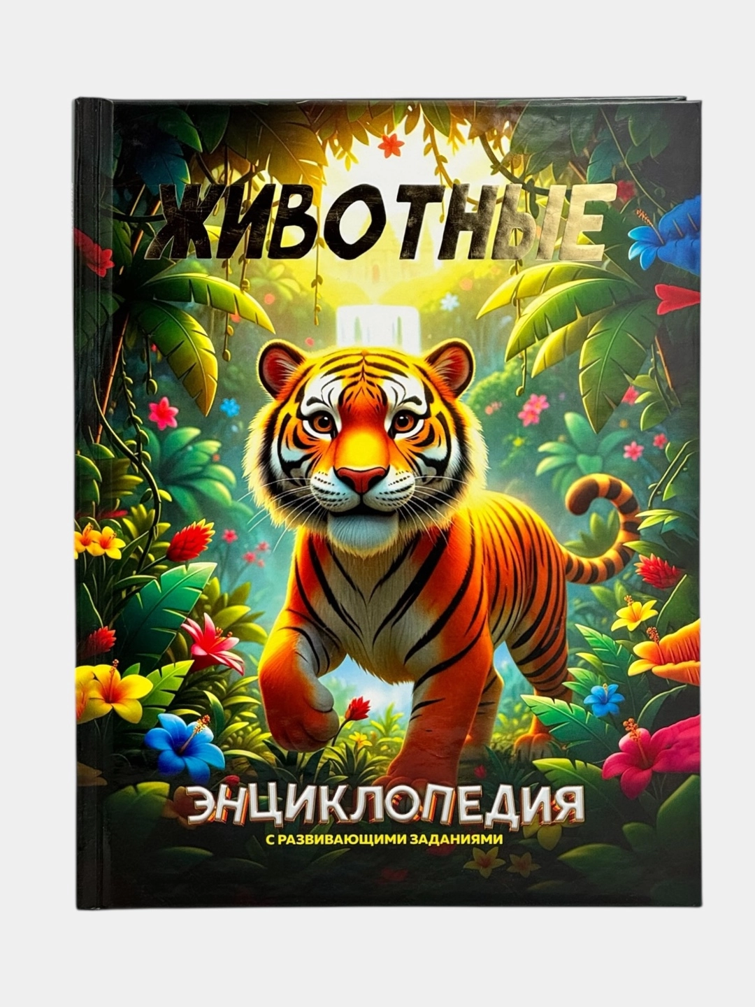 Детская энциклопедия с развивающими заданиями: Животные sotib olish