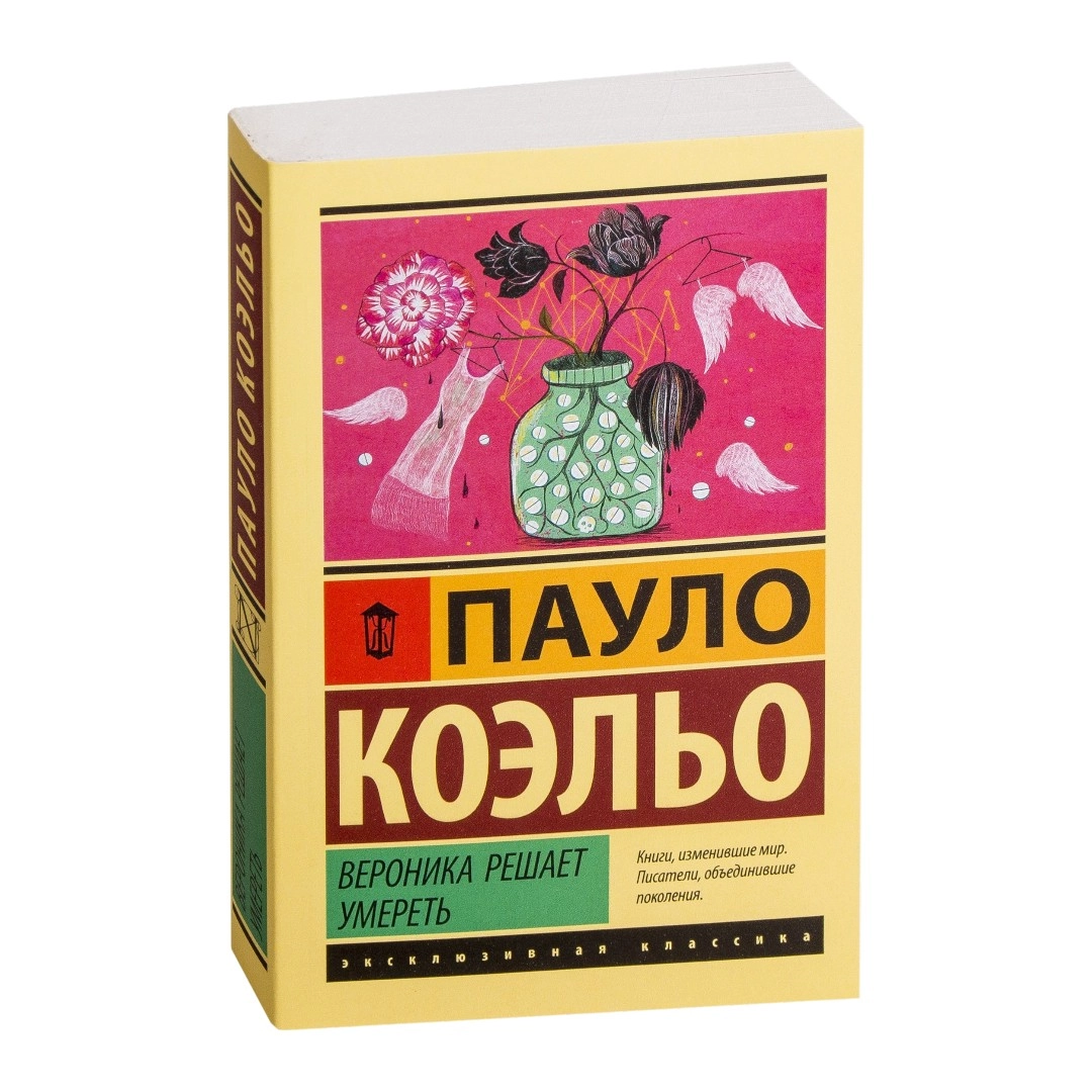 Пауло Коэльо: Вероника решает умереть sotib olish