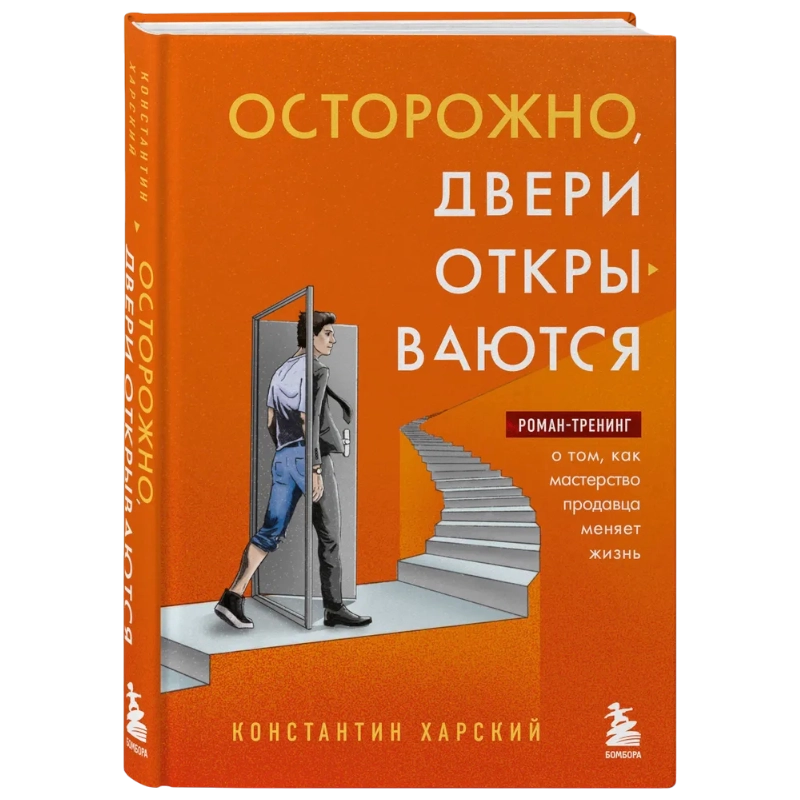 Харский К. В.: Осторожно, двери открываются. Роман-тренинг о том, как мастерство продавца меняет жизнь sotib olish