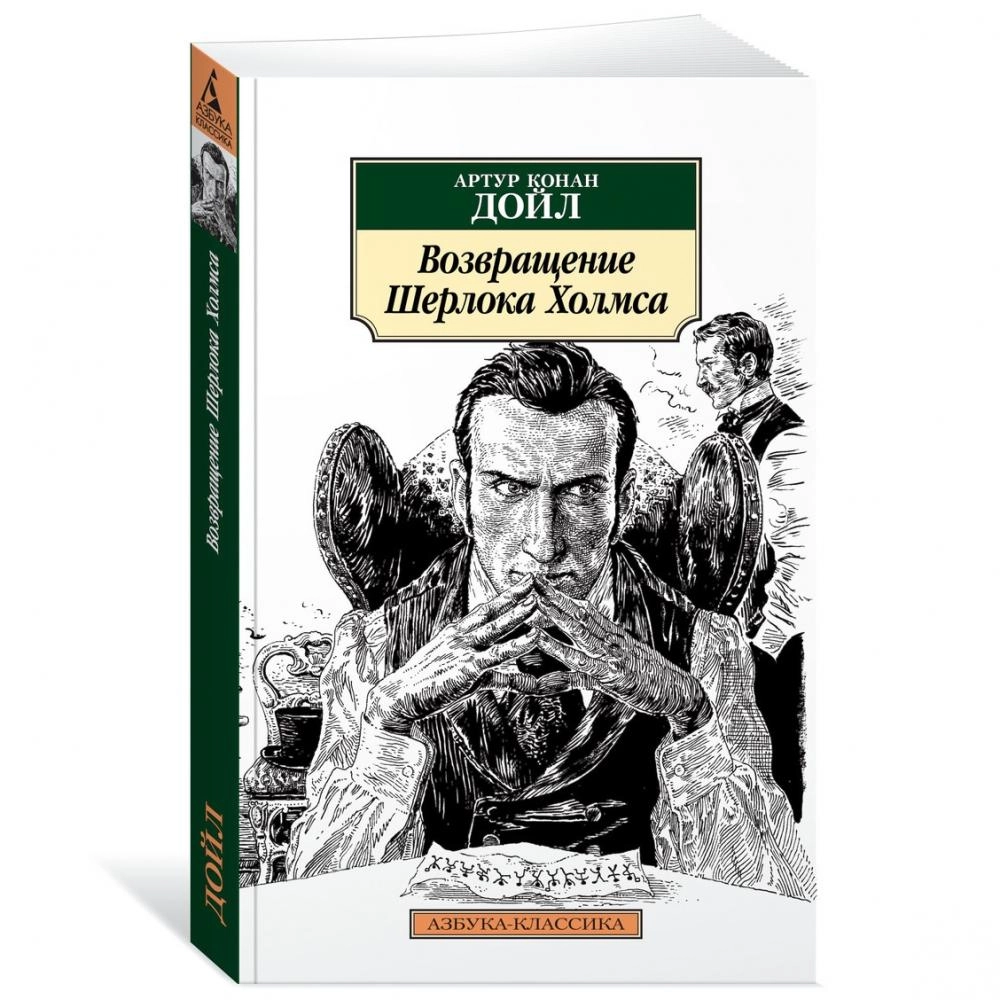 Артур Конан Дойль: Возвращение Шерлока Холмса sotib olish