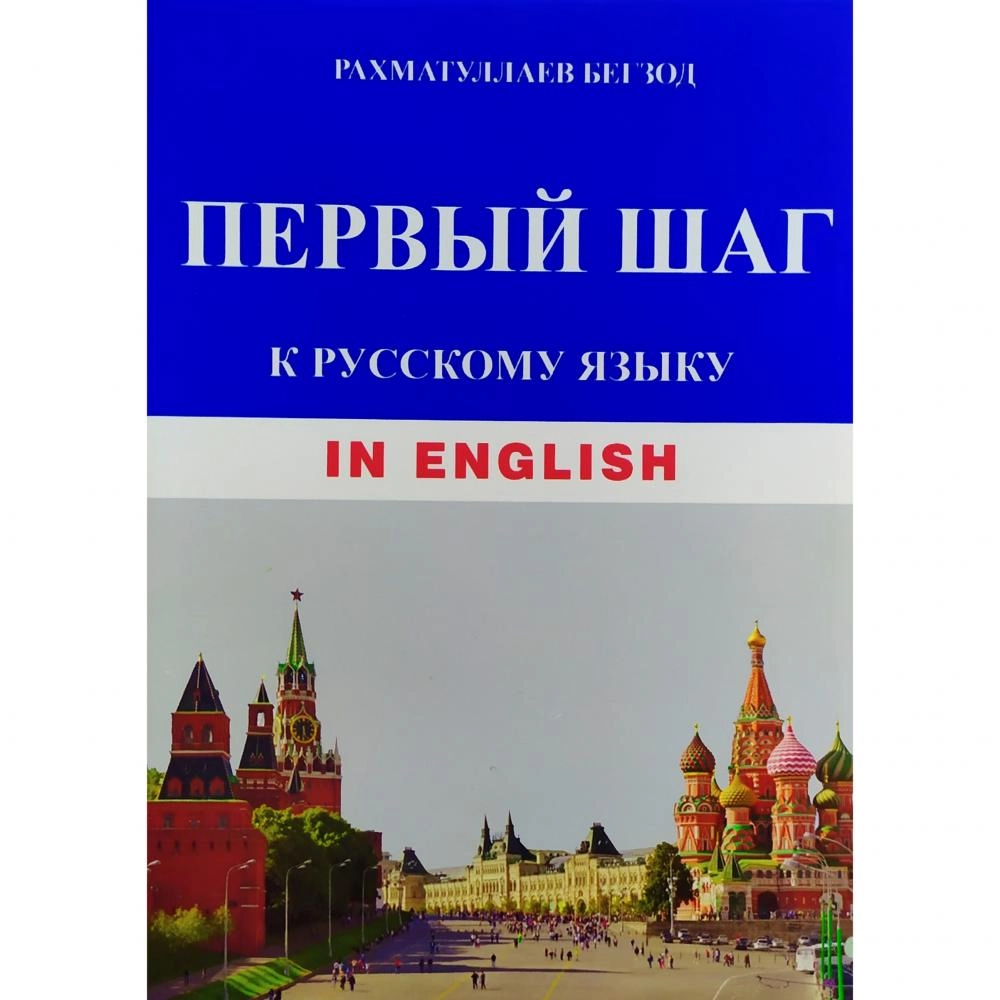Рахматуллаев Бегзод: Первый шаг к русскому языку (in English) + CD купить