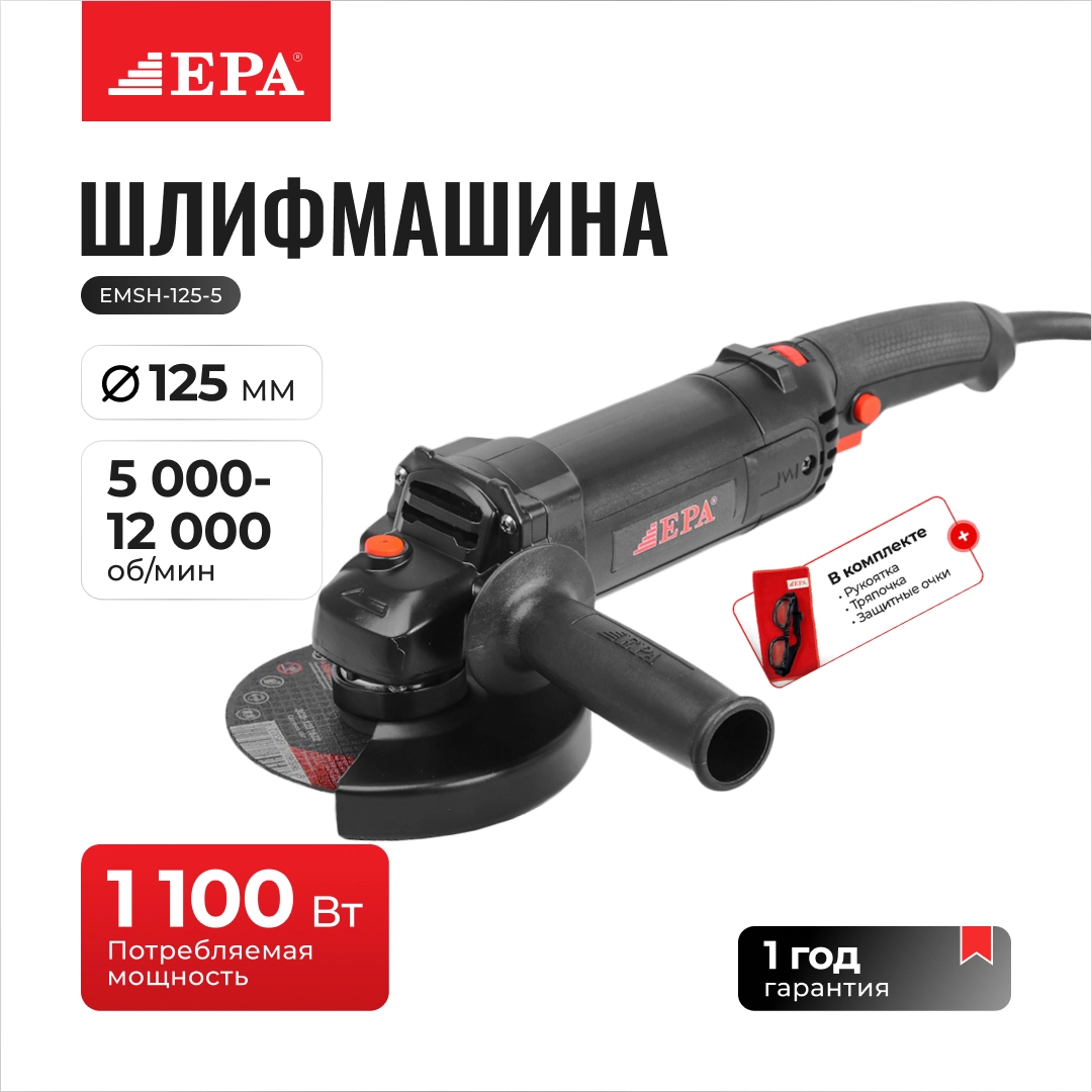 Угловая шлифмашина (болгарка) EPA EMSH-125-5 купить