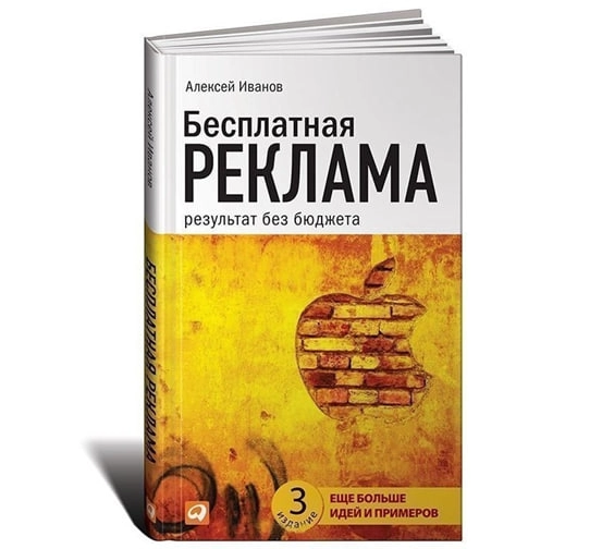 Алексей Иванов: Бесплатная реклама: Результат без бюджета купить