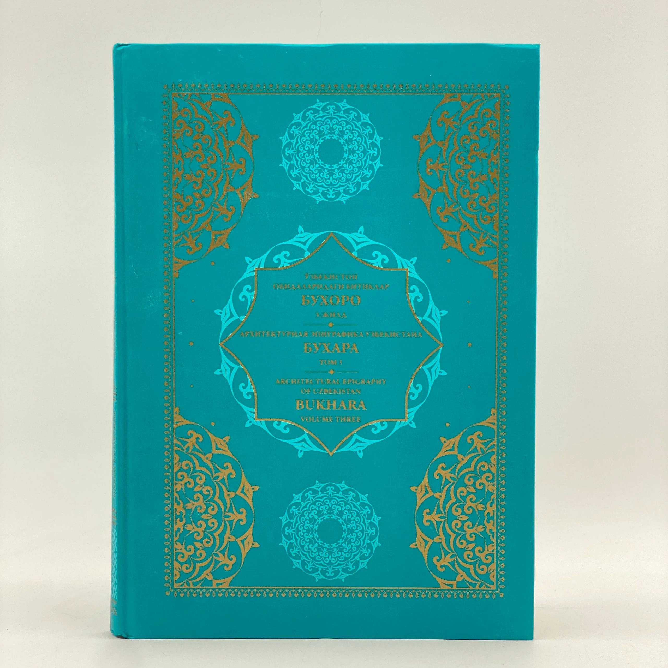 O'zbekiston obidalaridagi bitiklar Buxoro 3-jild  (O'zb-Рус-Eng) sotib olish