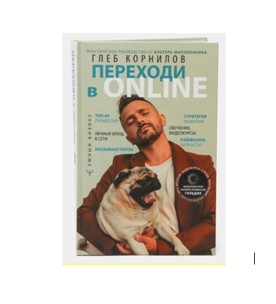 Глеб Корнилов: Переходи в Online. Практическое руководство от блогера-миллионника sotib olish