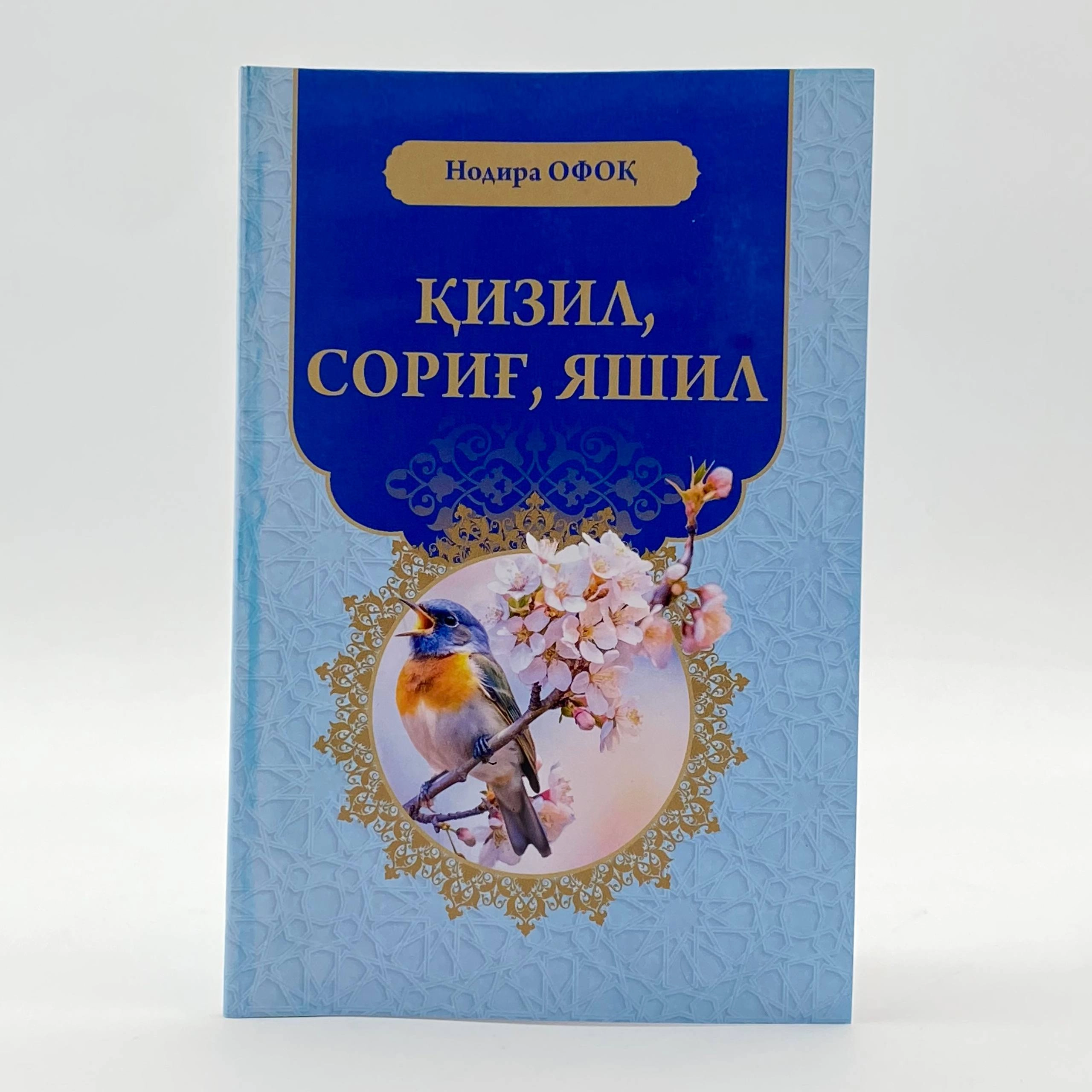 Нодира Офоқ: Қизил, сариқ, яшил купить