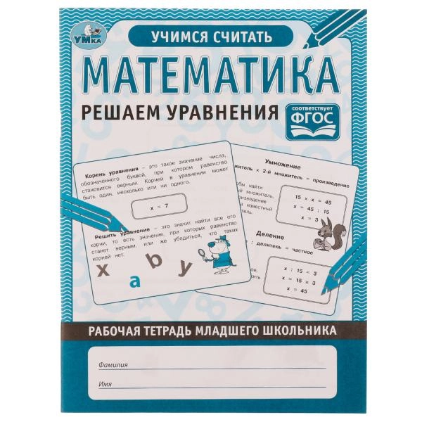 Математика Решаем уравнения. Рабочая тетрадь младшего школьника. 165х215 мм. 32 стр. Умка sotib olish