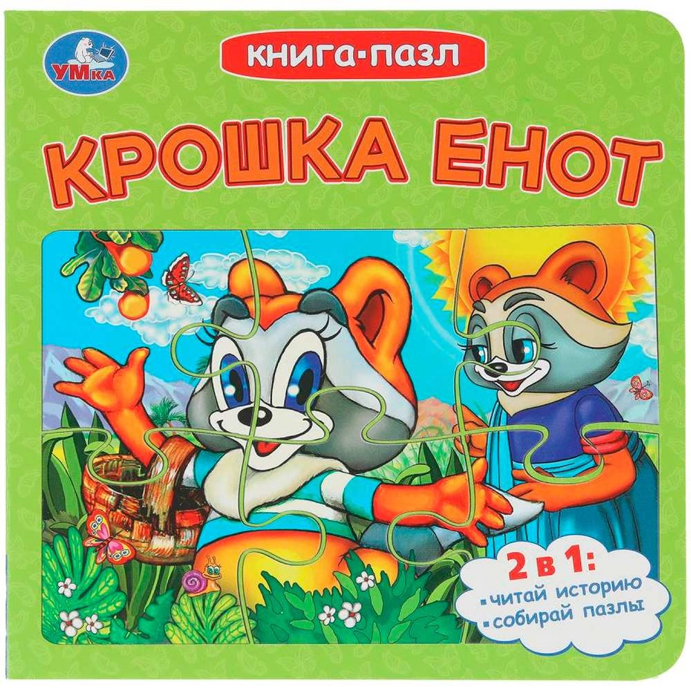 Крошка Енот. Долотцева М. В. ЭКРАН. Книга-пазл. 160х160 мм. 10 стр sotib olish