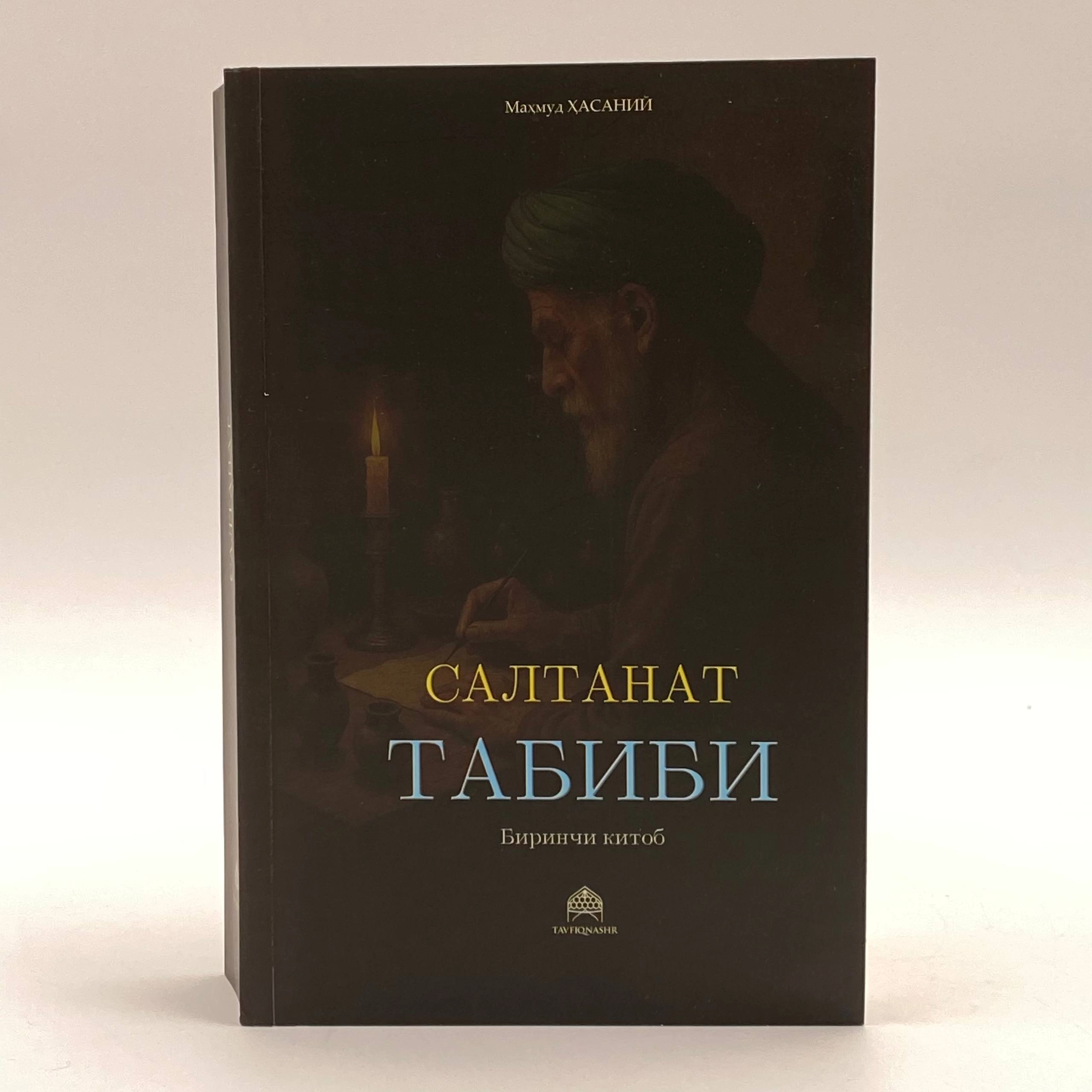 Маҳмуд Ҳасаний: Салтанат табиби купить
