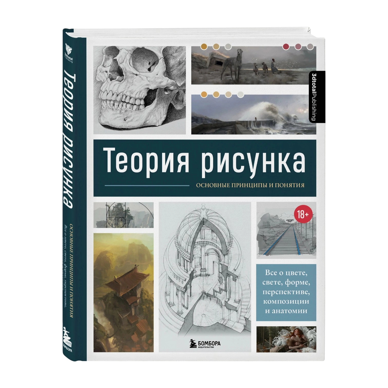 Теория рисунка: основные принципы и понятия. Все о цвете, свете, форме, перспективе, композиции и анатомии sotib olish