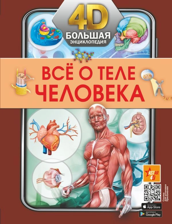 Большая энциклопедия: Всё о теле человека sotib olish