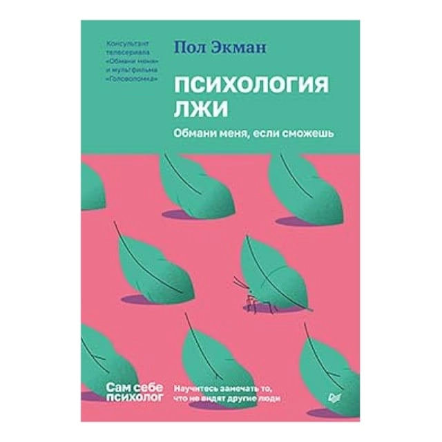 Пол Экман: Психология лжи. Обмани меня, если сможешь (Питер) sotib olish