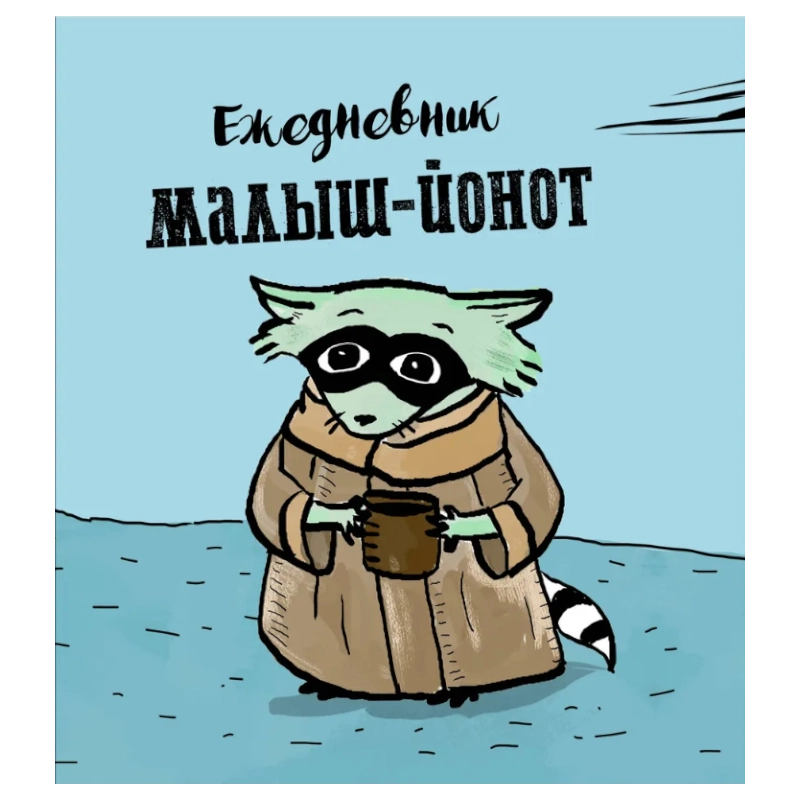 Ежедневник. Малыш-Йонот. 140х155мм sotib olish