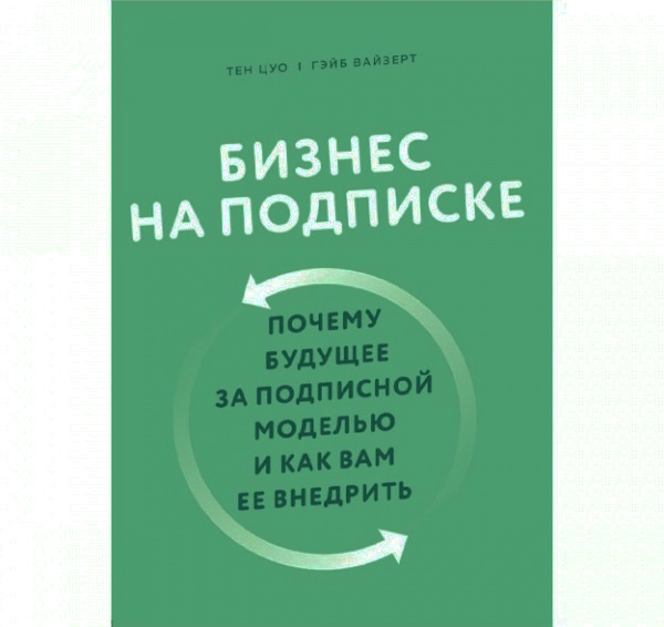 Тен Цуо, Гей Вайзерт : Бизнес на подписке. Почему будущее за подписной моделью и как вам ее внедрить купить