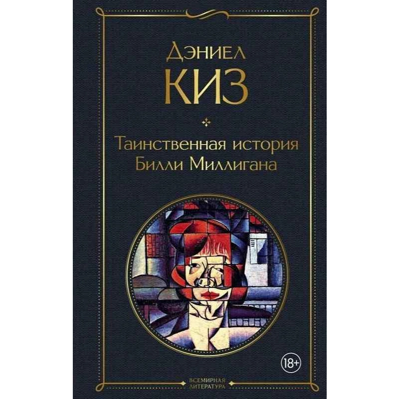 Дэниел Киз: Таинственная история Билли Миллигана (А5) купить