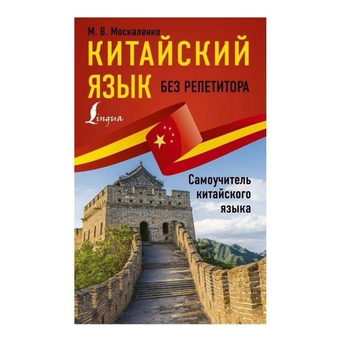 Марина Москаленко: Китайский язык без репетитора. Самоучитель китайского языка sotib olish