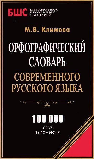 Орфографический словарь современного русского языка. 100000 слов купить