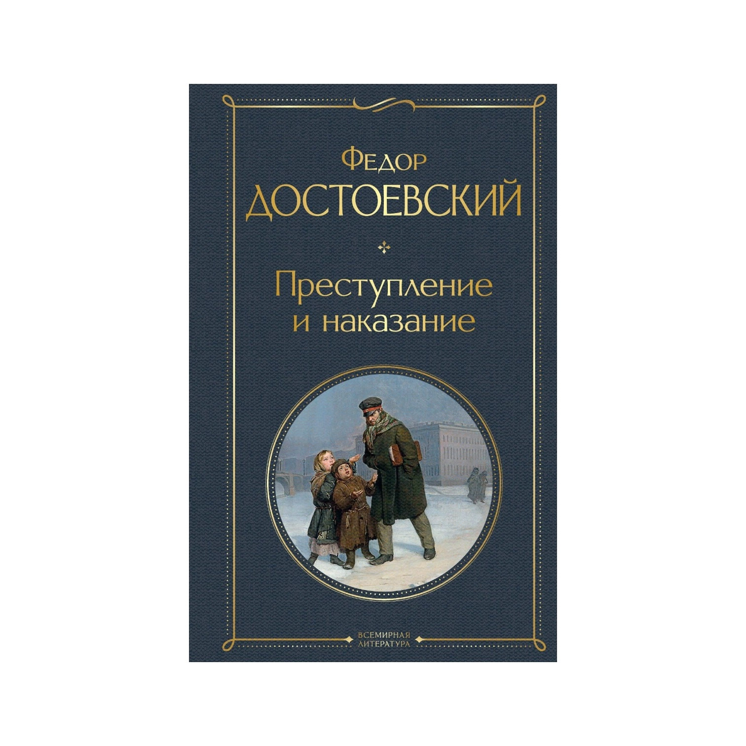 Фёдор Достоевский: Преступление и наказание (Эксмо) купить