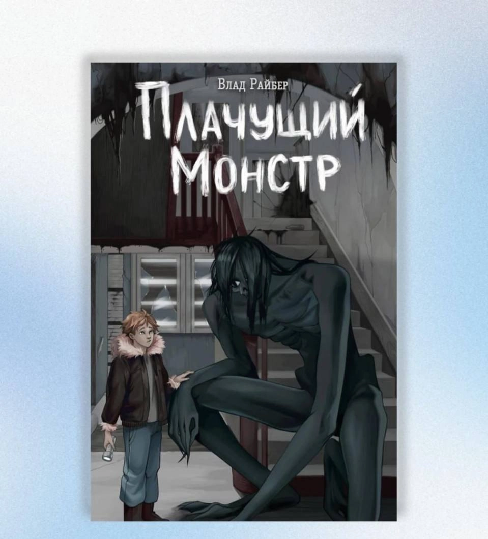 Плачущий монстр : Влад Райбер sotib olish