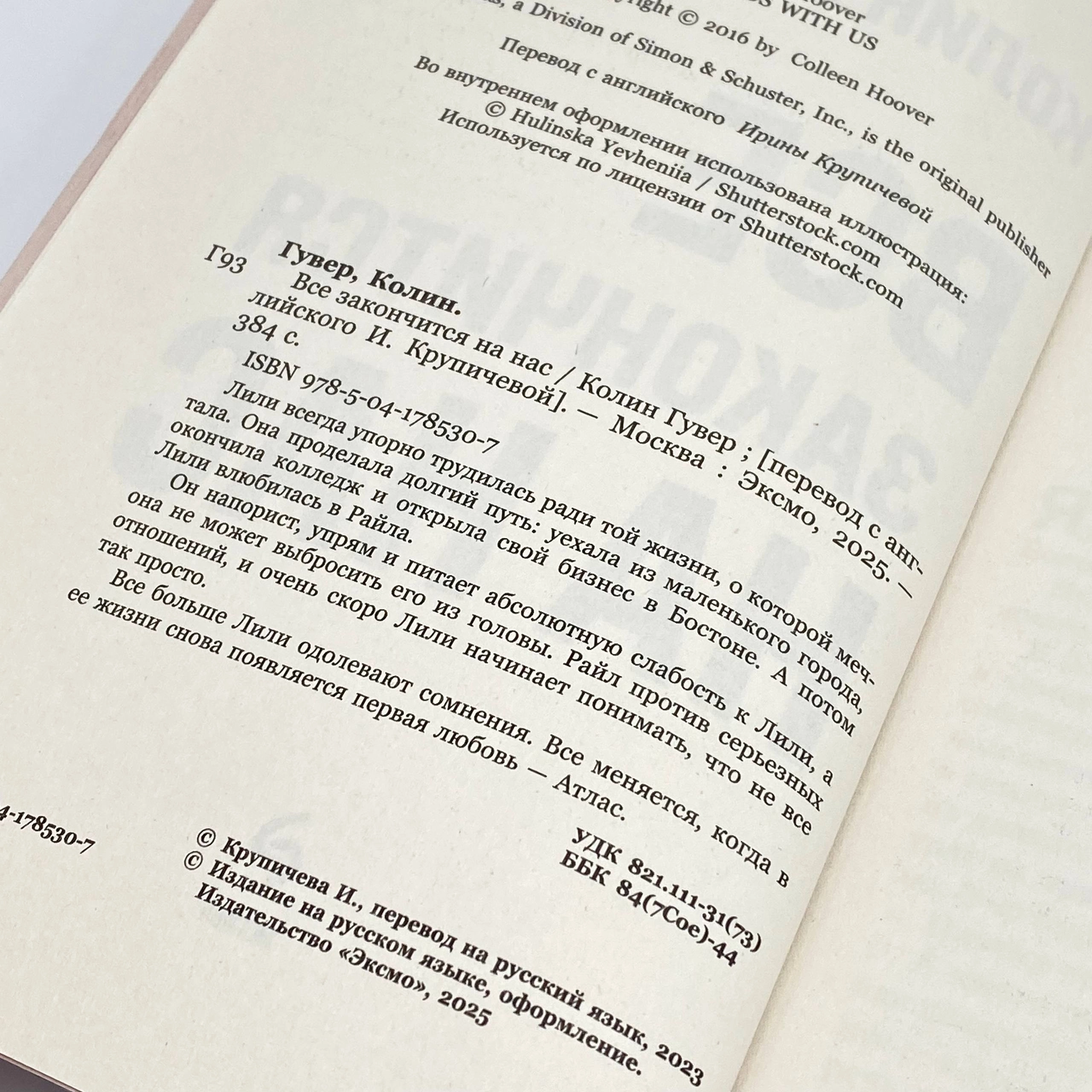 Колин Гувер: Все закончится на нас (Эксмо) onlayn