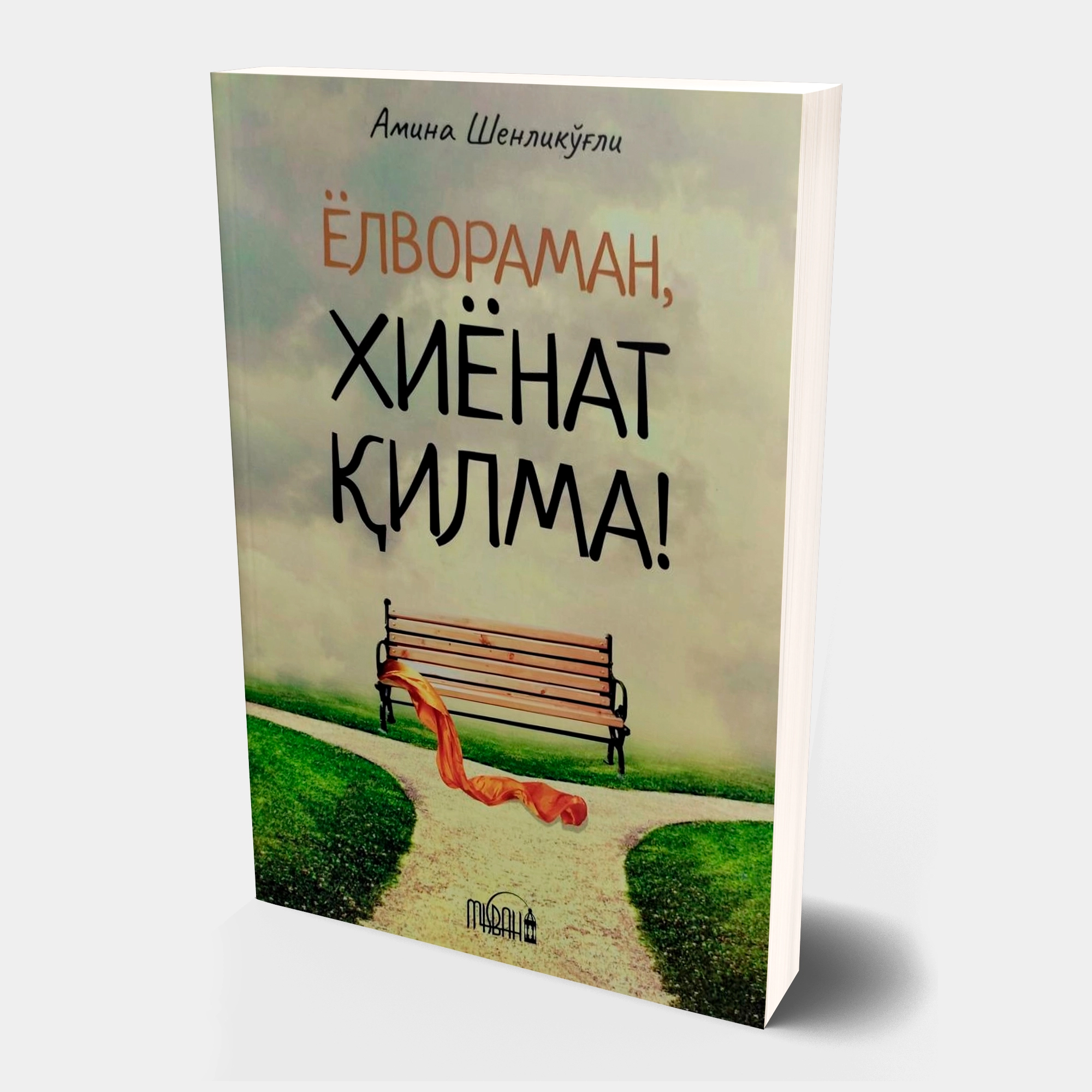 Amina Shenliko'g'li: Yolvoraman, Xiyonat qilma sotib olish