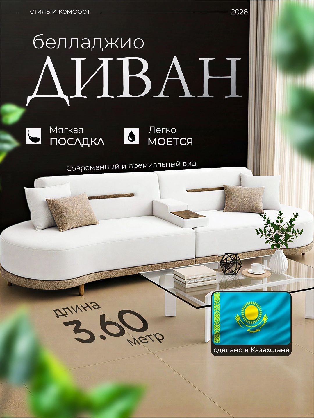 Bellagio divani, 3.6 m bo'lib to'lash