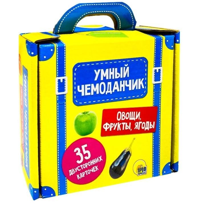 Умный чемоданчик. Овощи, Фрукты, Ягоды купить