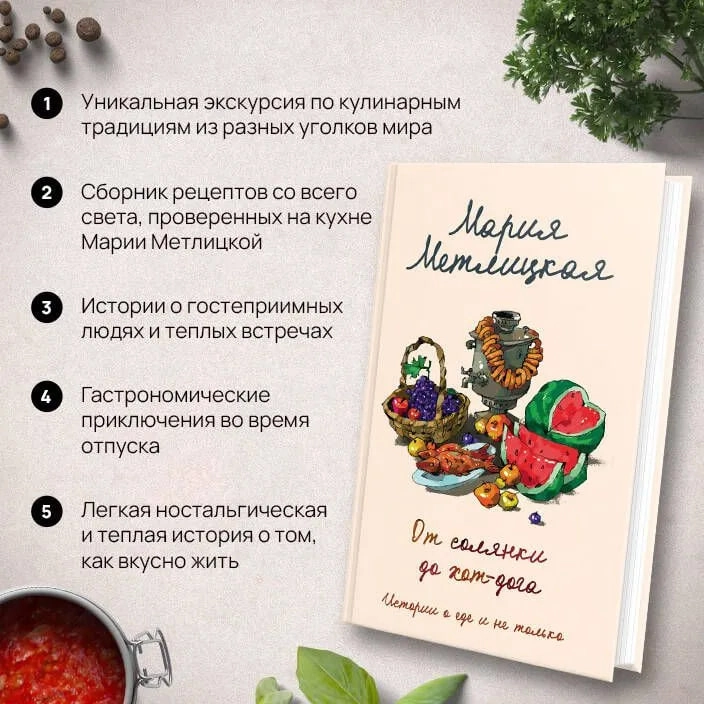 Мария Метлицкая: От солянки до хот-дога. Истории о еде и не только onlayn