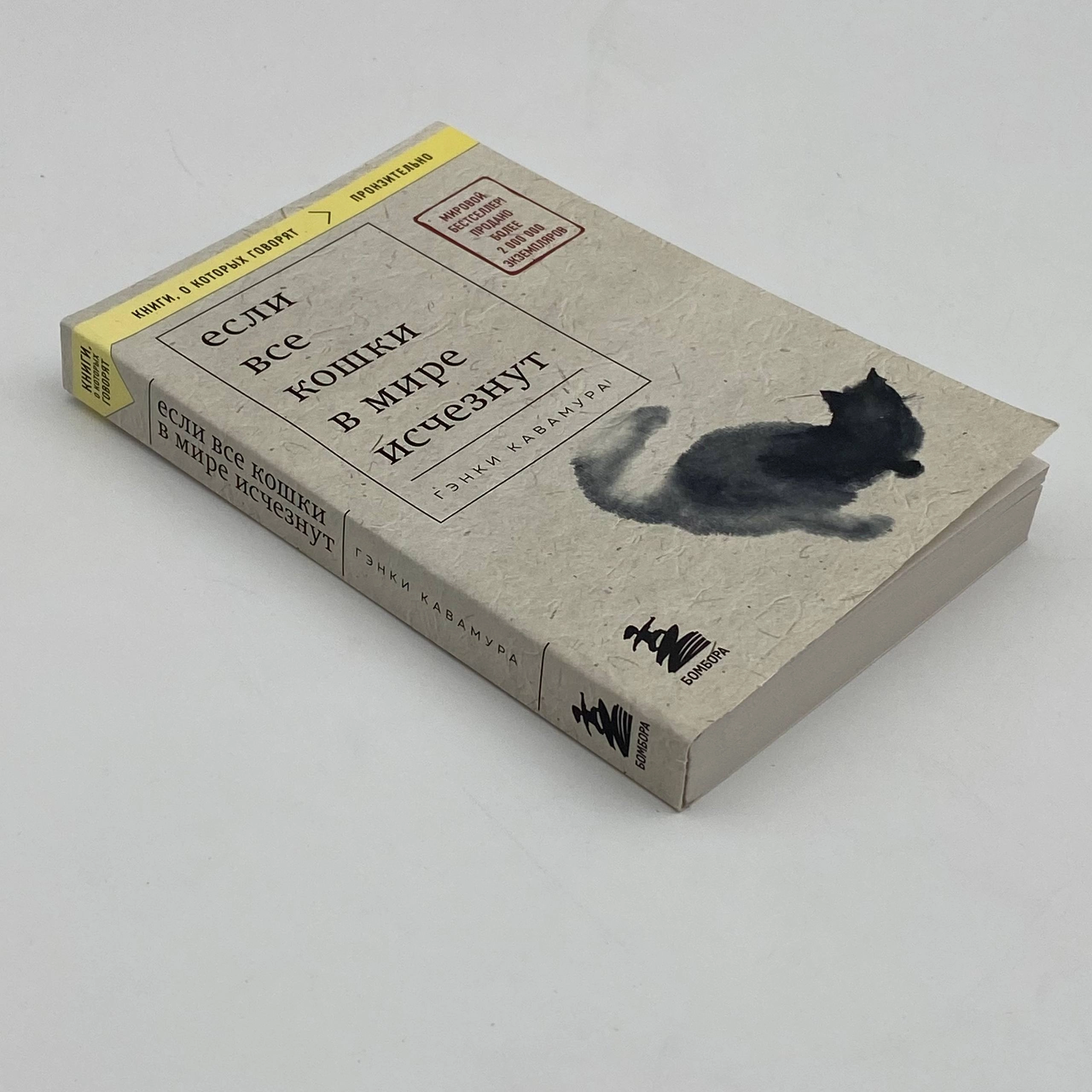 Гэнки Кавамура: Если все кошки в мире исчезнут (Бомбора) O'zbekistonda