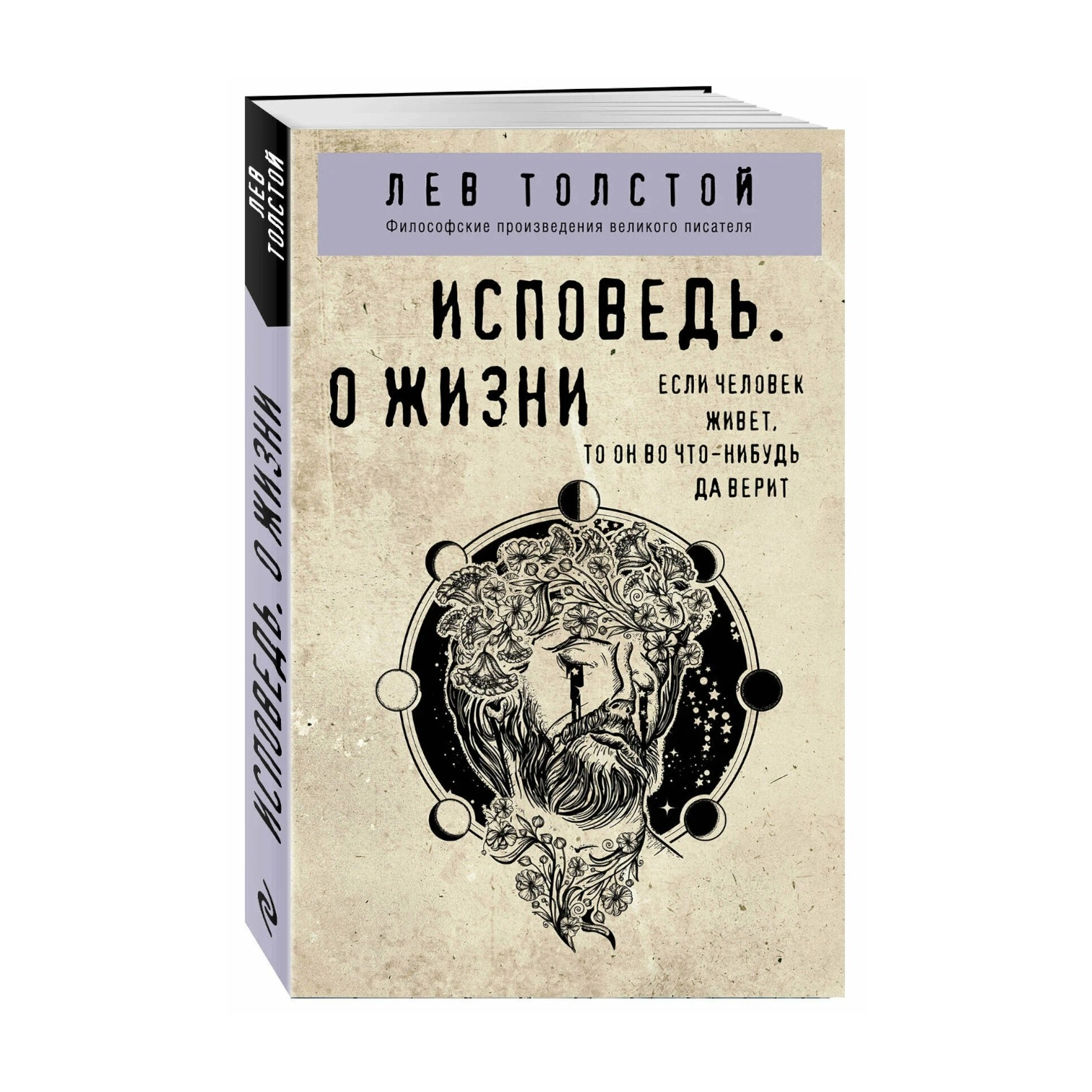 Лев Толстой: Исповедь. О жизни sotib olish