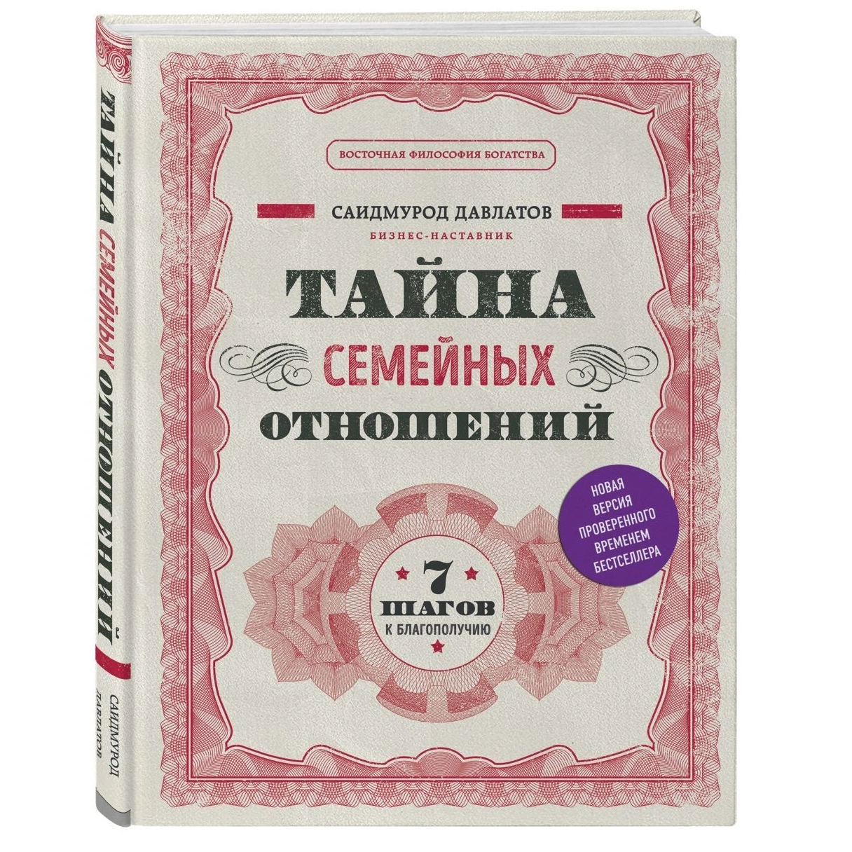 Саидмурод Давлатов: Тайна семейных отношений. 7 шагов к благополучию купить