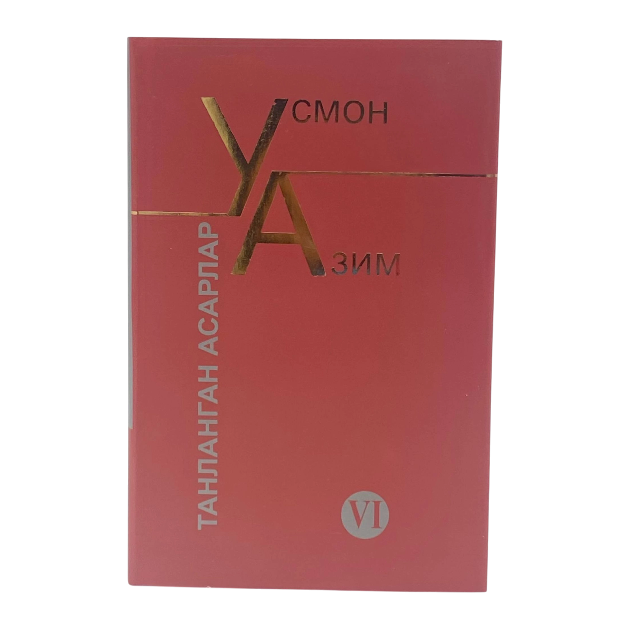 Усмон Азим: Танланган асарлар (VI) купить