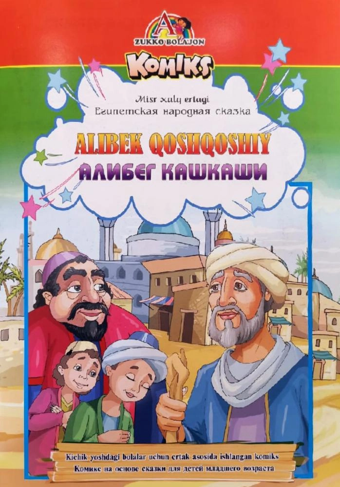 Алибек Қошқоший - Алибег Кашкаши (миср халқ эртаги) купить