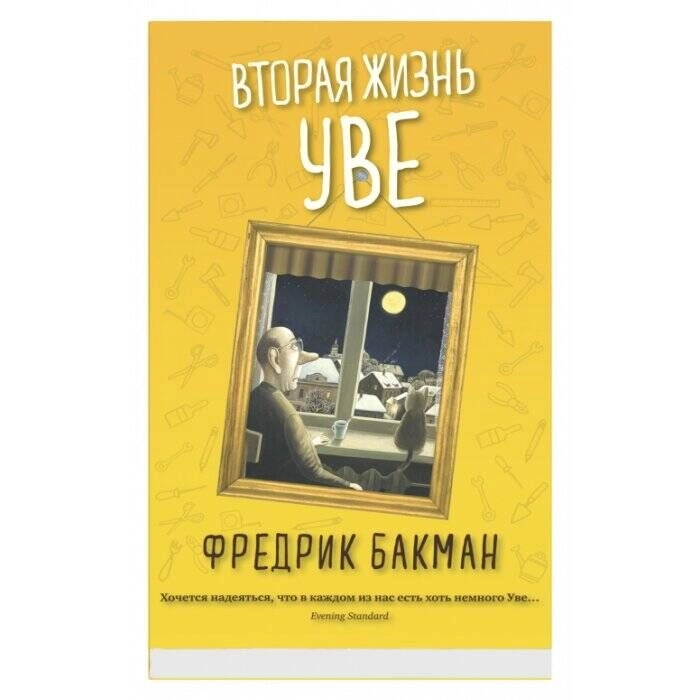 Фредрик Бакман: Вторая жизнь Уве (твёрдый переплёт) sotib olish