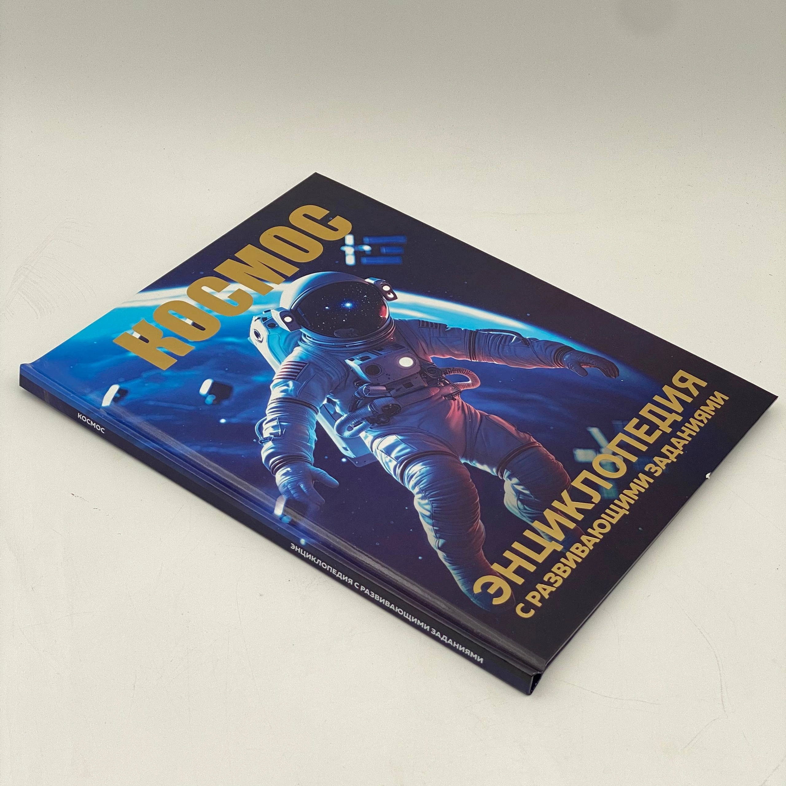 Детская энциклопедия с развивающими заданиями: Космос arzon
