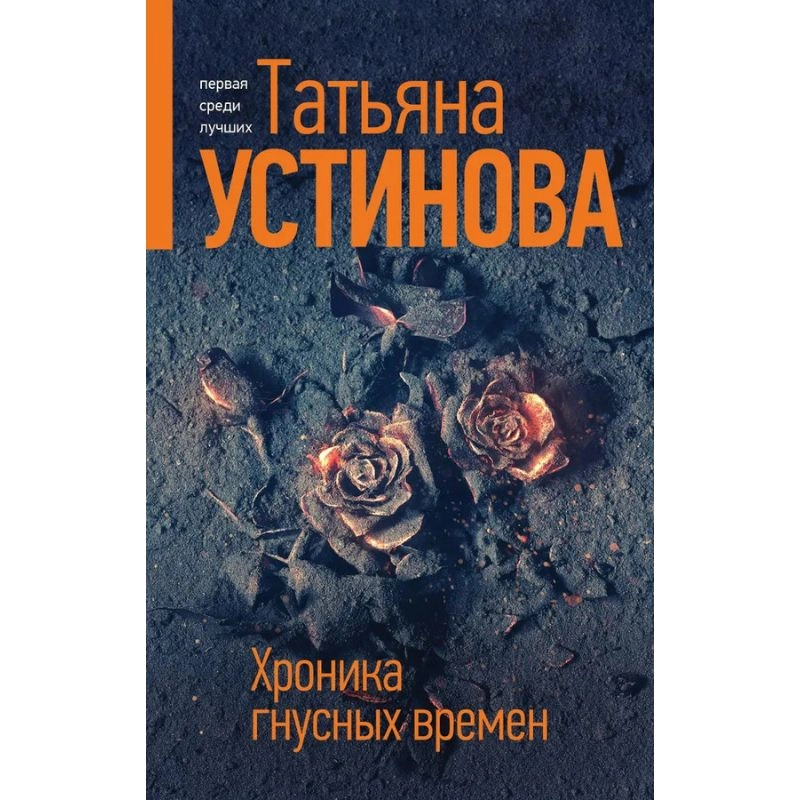Татьяна Устинова: Хроника гнусных времен sotib olish