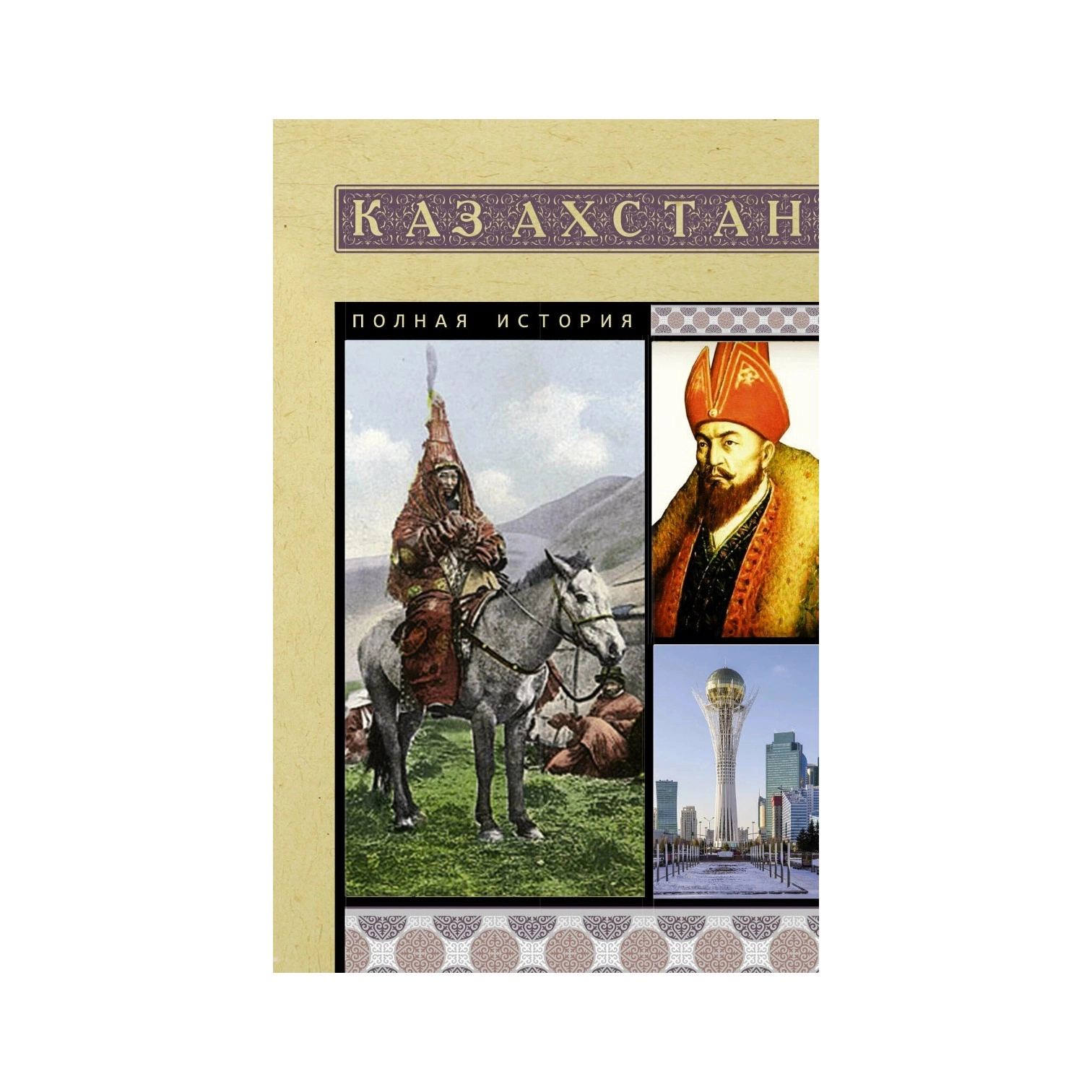 Нурлан Ахметов: Казахстан. Полная история купить