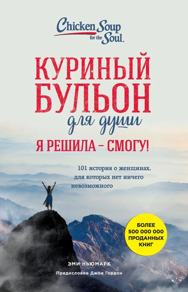 Куриный бульон для души. Я решила – я смогу! 101 история о женщинах, для которых нет ничего невозможного sotib olish