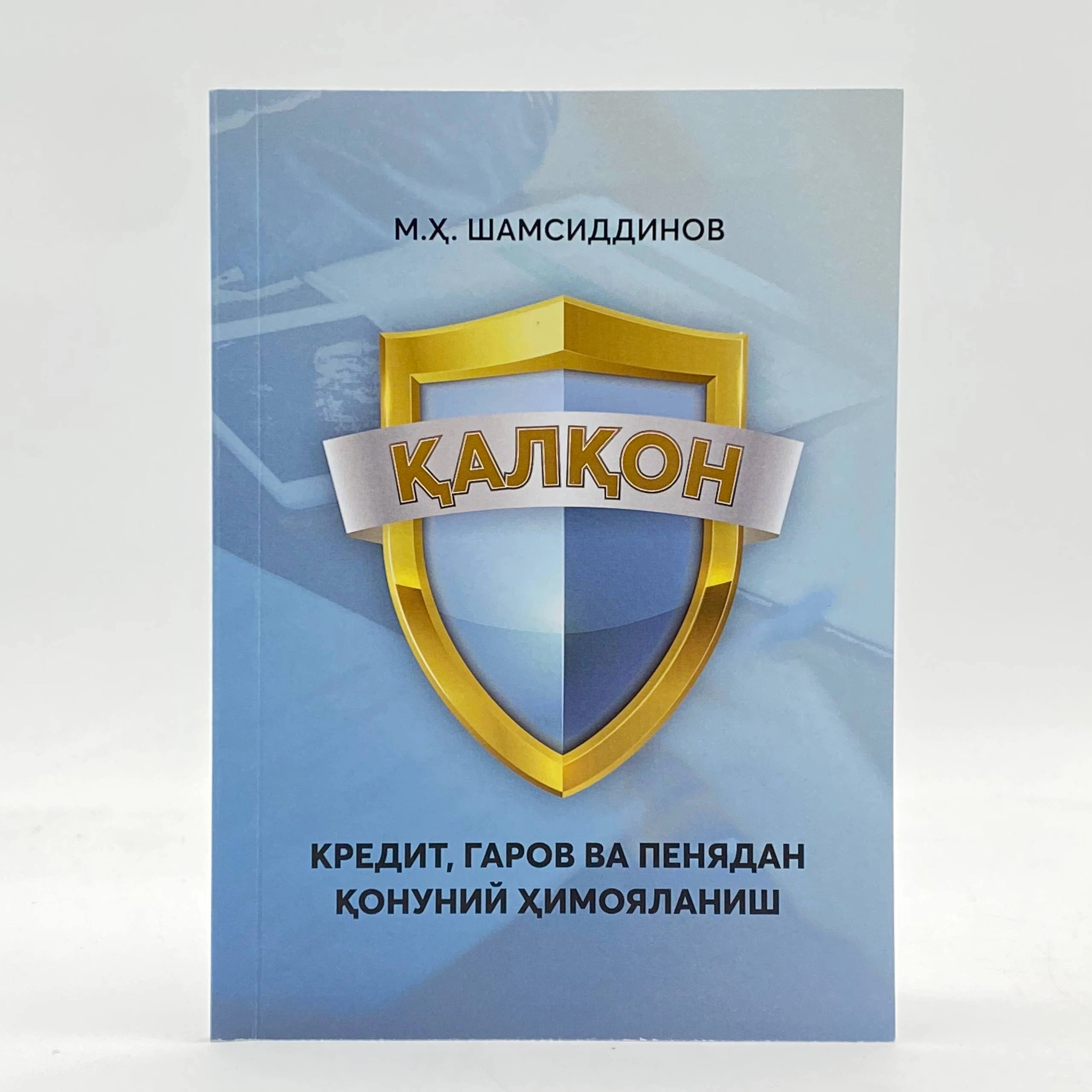 Шамсиддинов Мухриддин Ҳусниддин ўғли: Қалқон. Кредит, гаров ва пенядан қонуний фойдаланиш купить