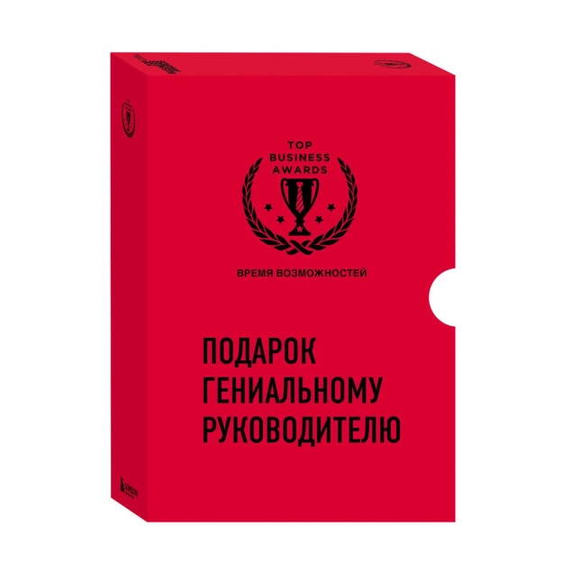 Подарок гениальному руководителю. Время возможностей sotib olish