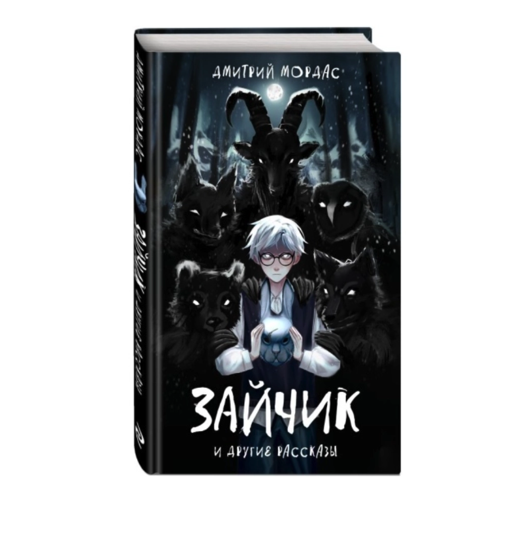 Мордас Дмитрий. Зайчик и другие рассказы sotib olish