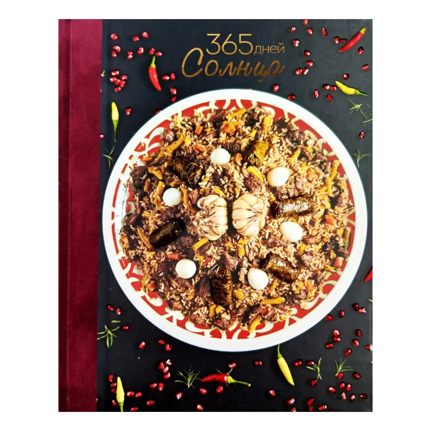 365 дней Солнца (эксклюзивное, коллекционное) sotib olish